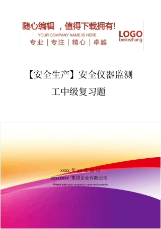 精编【安全生产】安全仪器监测工中级复习题
