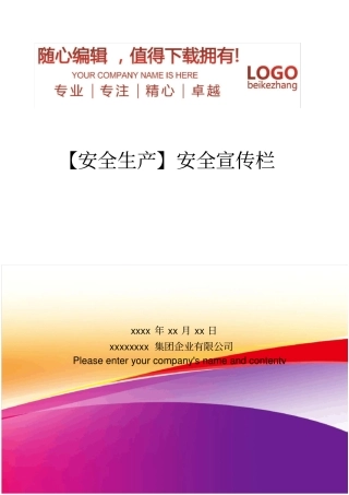 精编【安全生产】安全宣传栏