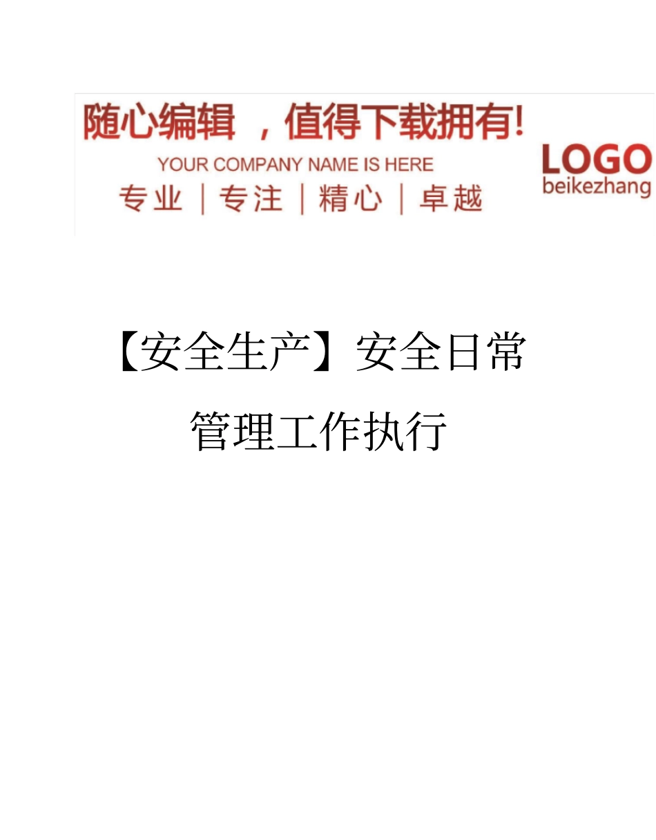 精编【安全生产】安全日常管理工作执行_第1页