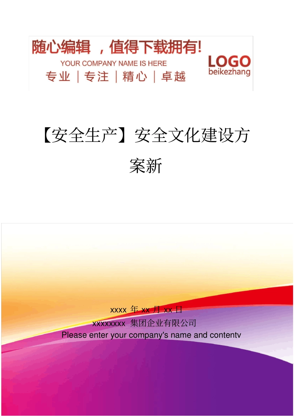 精编【安全生产】安全文化建设方案新_第1页