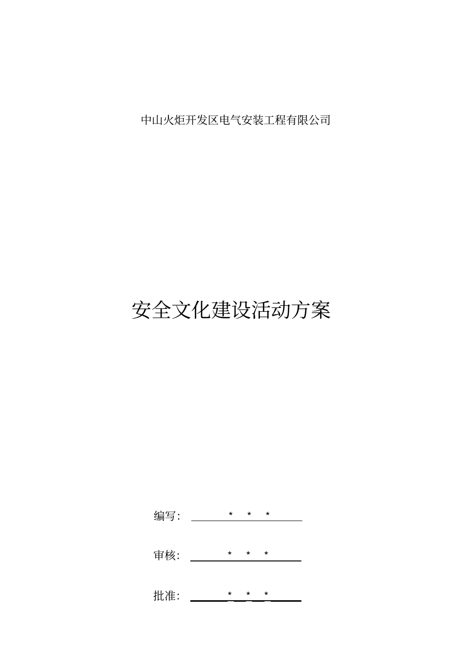 精编【安全生产】安全文化建设方案_第2页