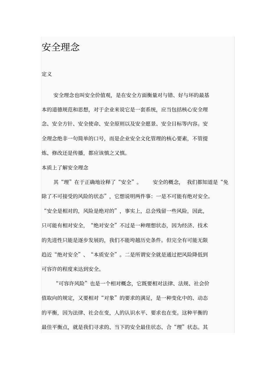 精编【安全生产】安全理念大全_第2页