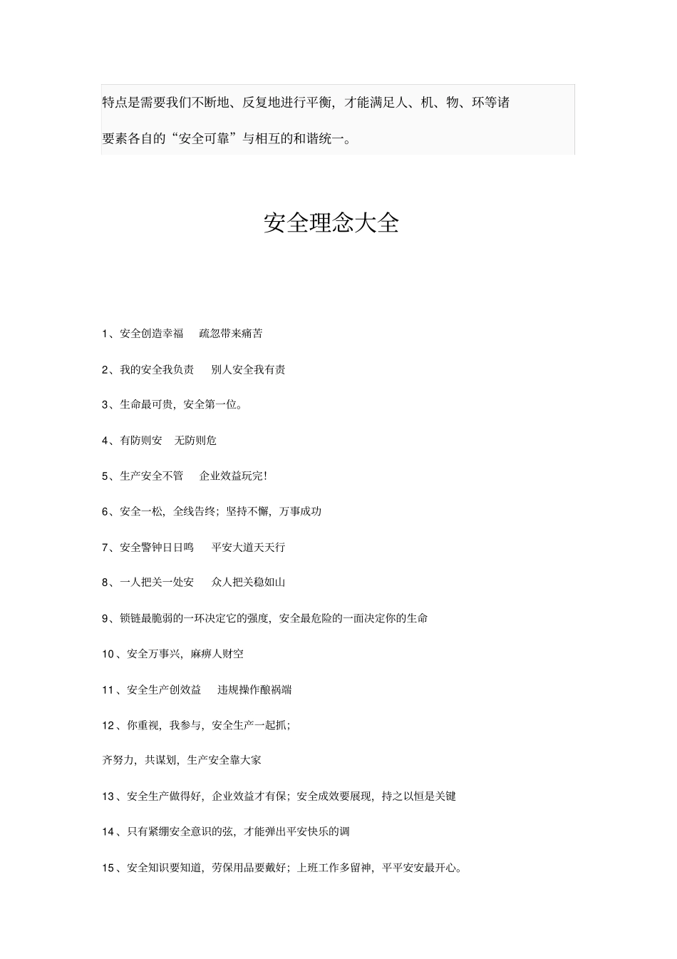 精编【安全生产】安全理念大全_第3页