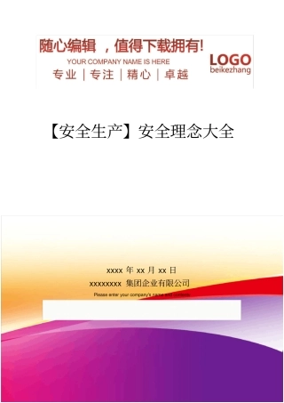 精编【安全生产】安全理念大全