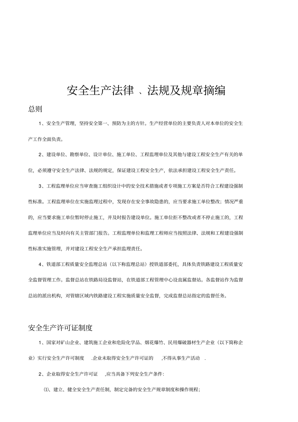 精编【安全生产】安全生产法律法规及规章培训资料_第2页