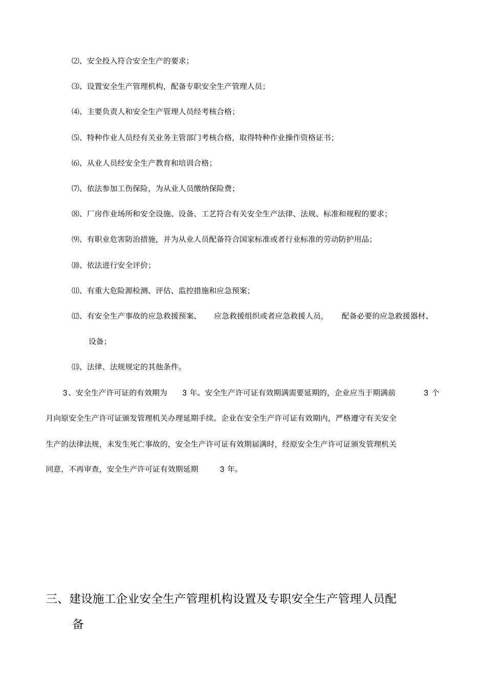 精编【安全生产】安全生产法律法规及规章培训资料_第3页