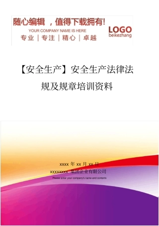 精编【安全生产】安全生产法律法规及规章培训资料