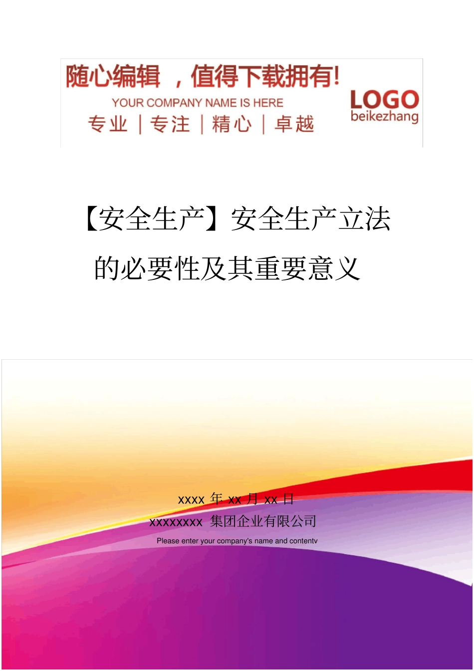 精编【安全生产】安全生产立法的必要性及其重要意义_第1页