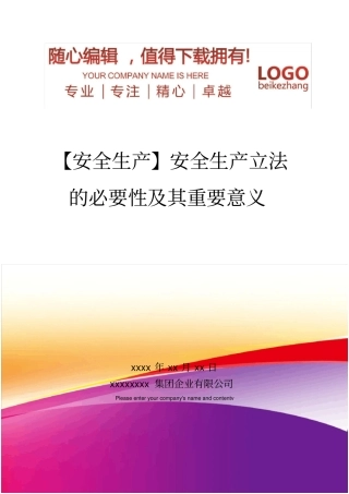 精编【安全生产】安全生产立法的必要性及其重要意义