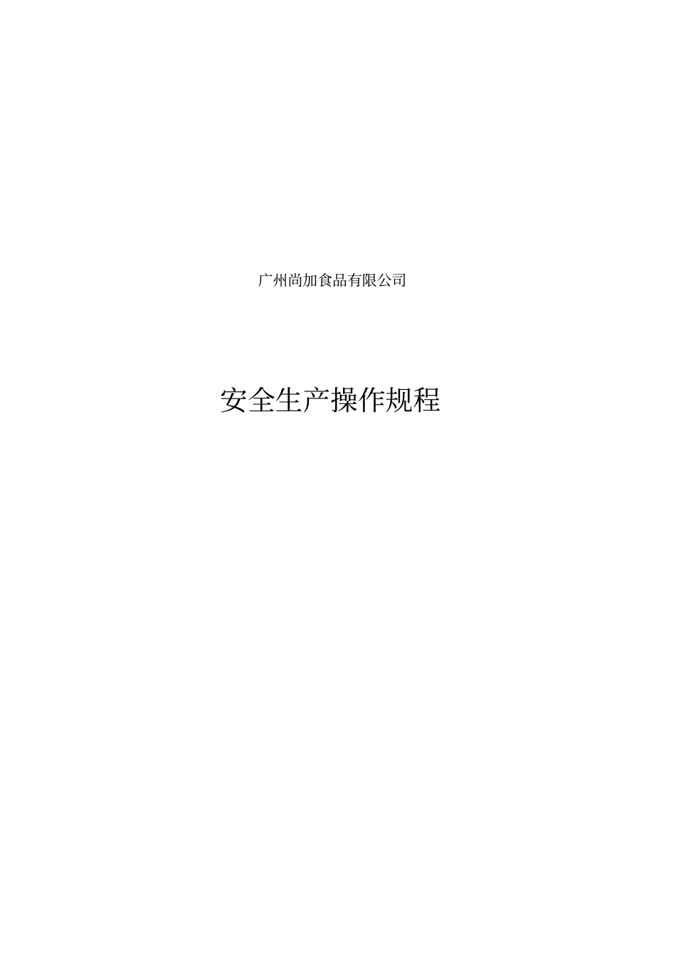 精编【安全生产】安全生产操作规程尚加_第2页