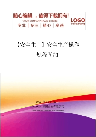 精编【安全生产】安全生产操作规程尚加