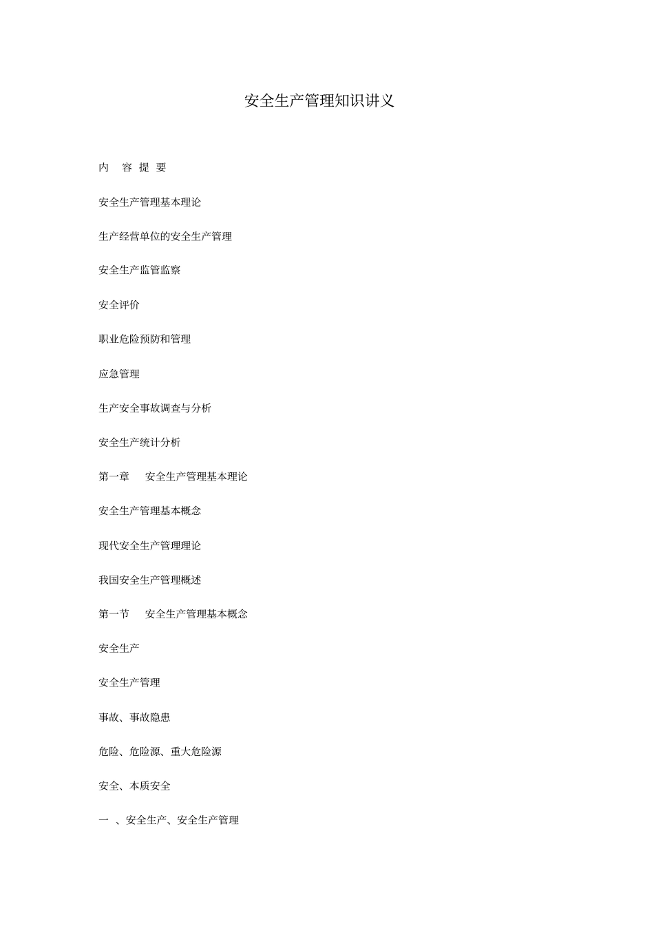 精编【安全生产】安全生产管理知识讲义_第2页