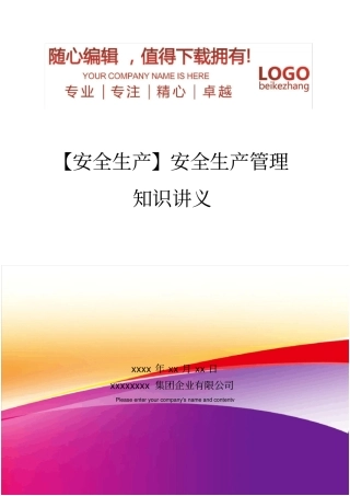 精编【安全生产】安全生产管理知识讲义