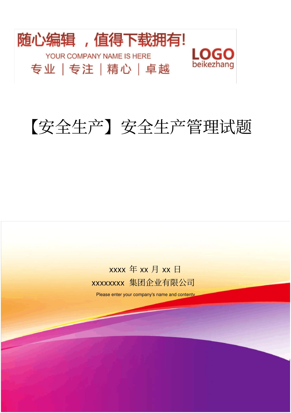 精编【安全生产】安全生产管理试题_第1页