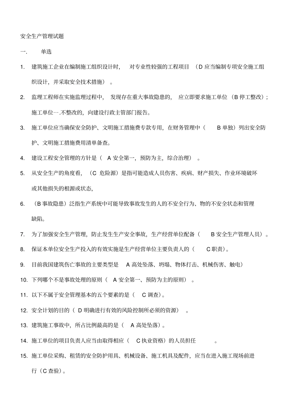 精编【安全生产】安全生产管理试题_第2页