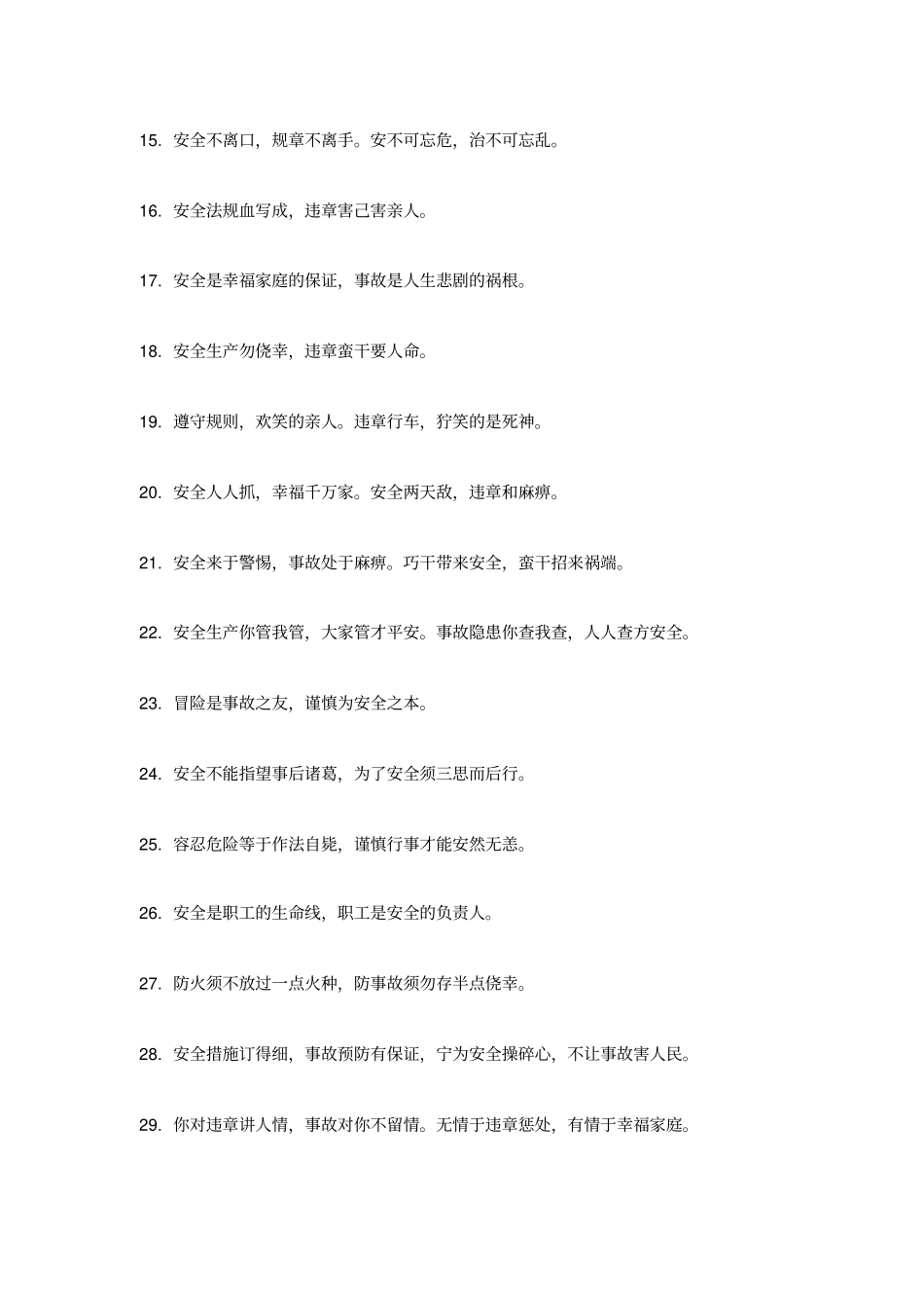 精编【安全生产】安全生产警句和质量标语_第3页