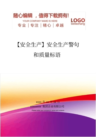 精编【安全生产】安全生产警句和质量标语