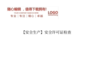 精编【安全生产】安全许可证检查