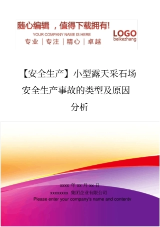精编【安全生产】小型露天采石场安全生产事故的类型及原因分析