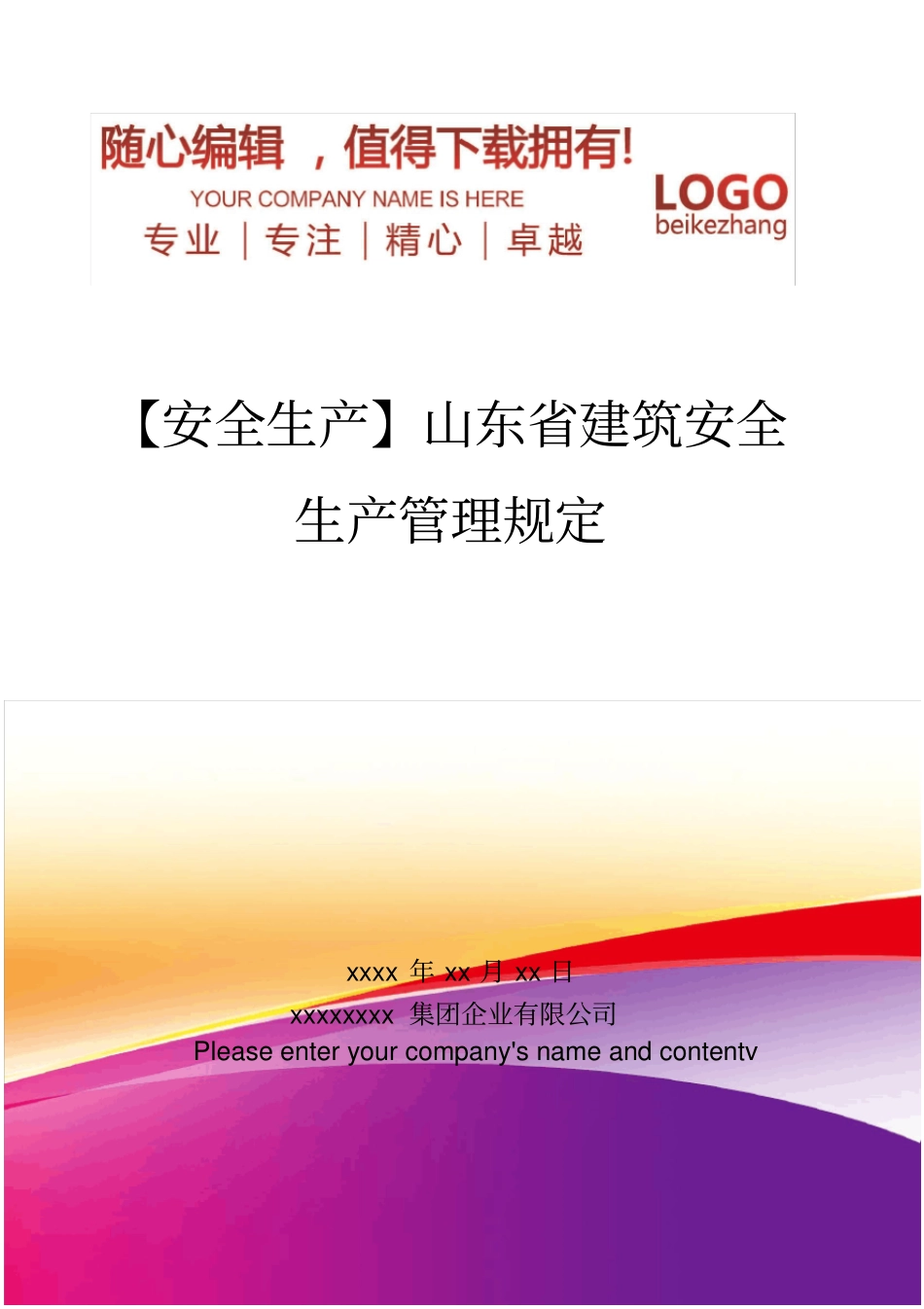 精编【安全生产】山东建筑安全生产管理规定_第1页