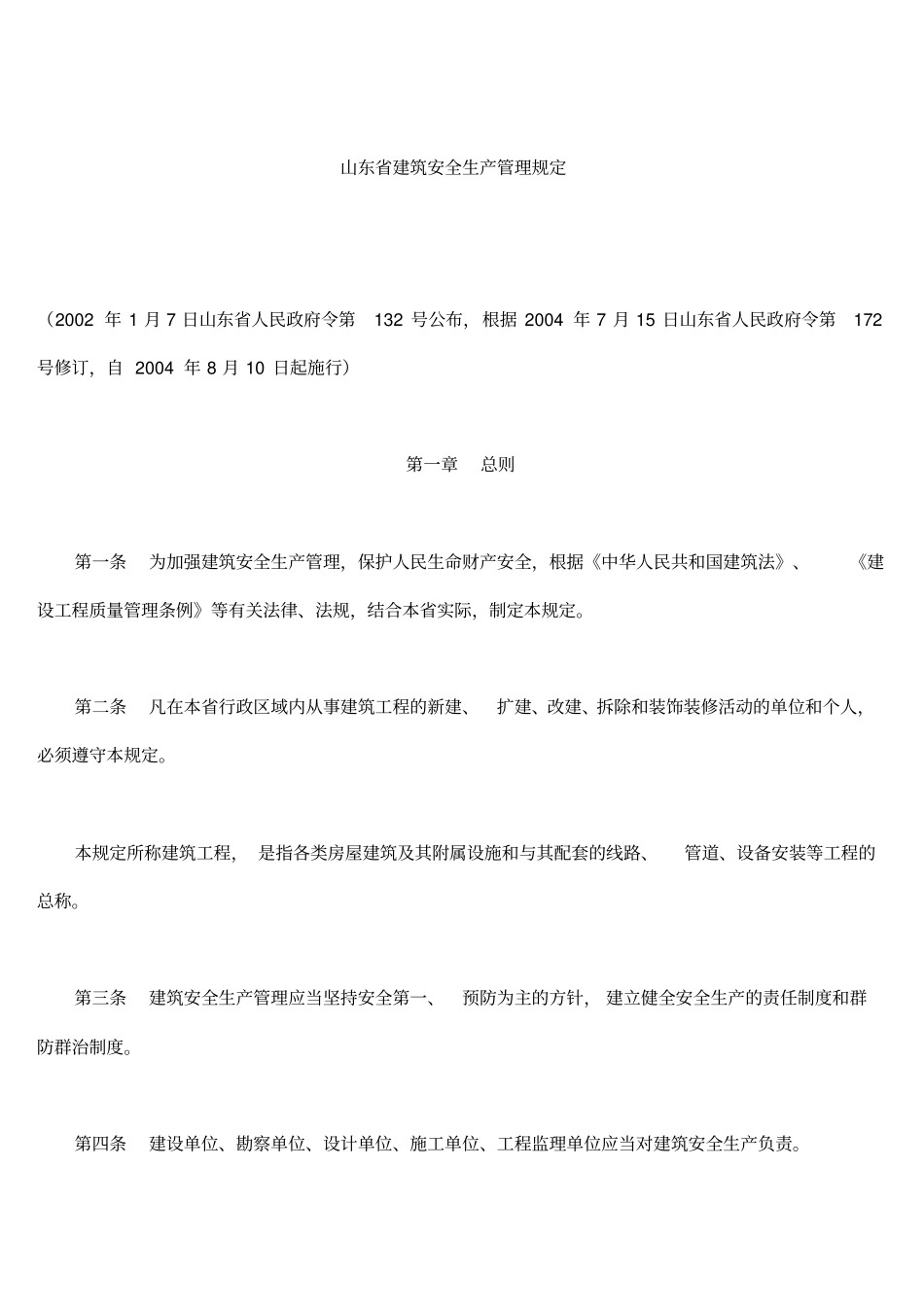 精编【安全生产】山东建筑安全生产管理规定_第2页