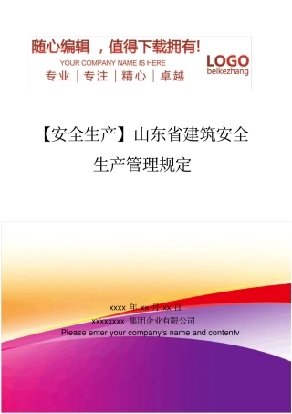 精编【安全生产】山东建筑安全生产管理规定