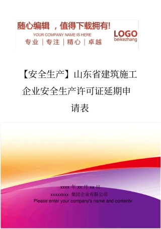 精编【安全生产】山东建筑施工企业安全生产许可证延期申请表