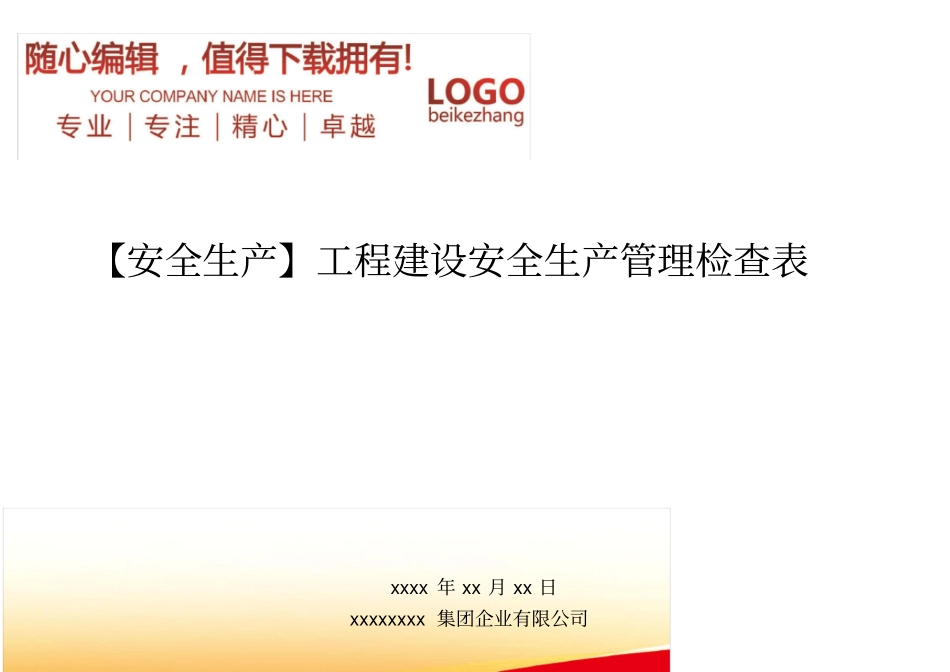 精编【安全生产】工程建设安全生产管理检查表_第1页