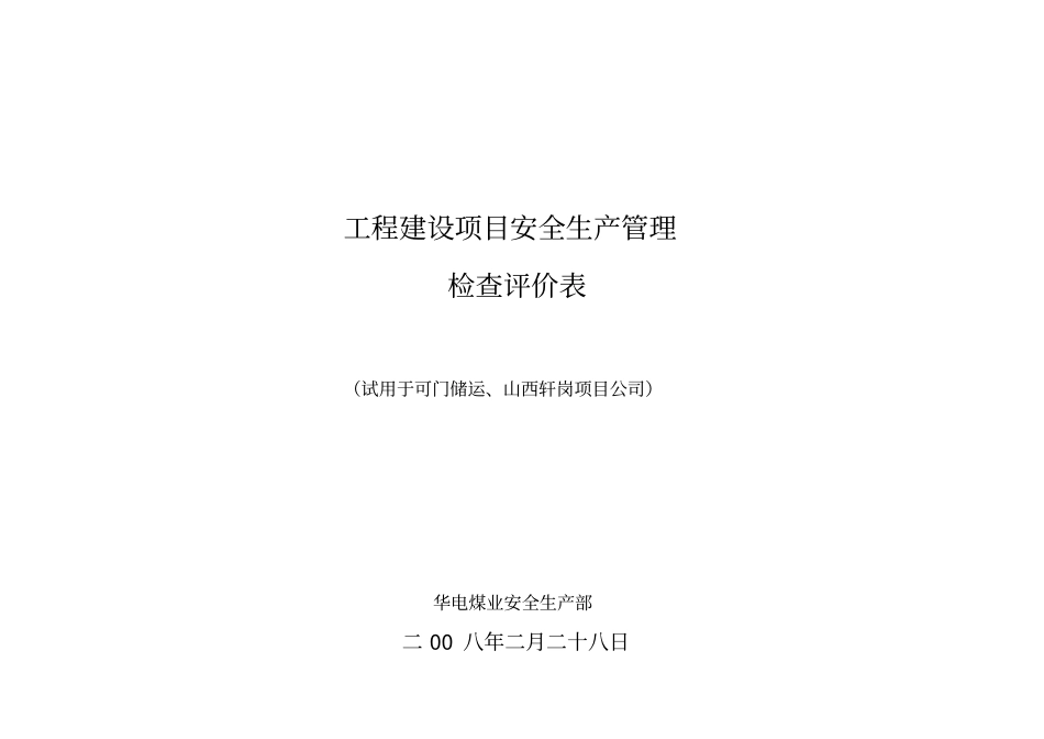 精编【安全生产】工程建设安全生产管理检查表_第3页