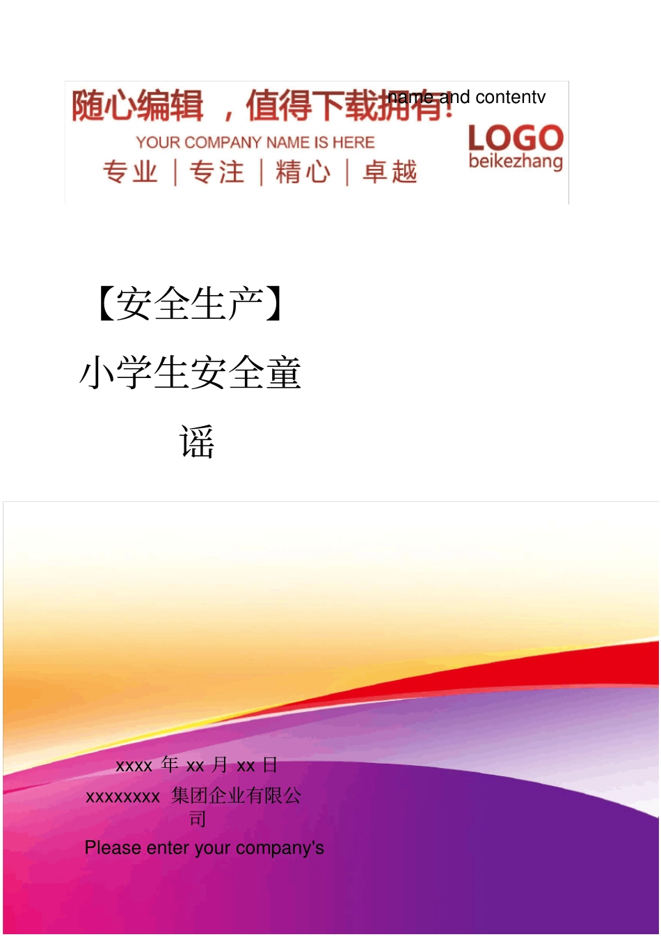 精编【安全生产】小学生安全童谣_第1页