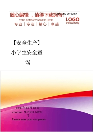 精编【安全生产】小学生安全童谣