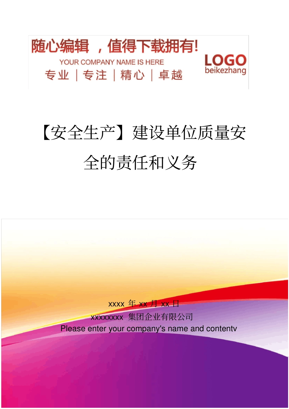 精编【安全生产】建设单位质量安全的责任和义务_第1页