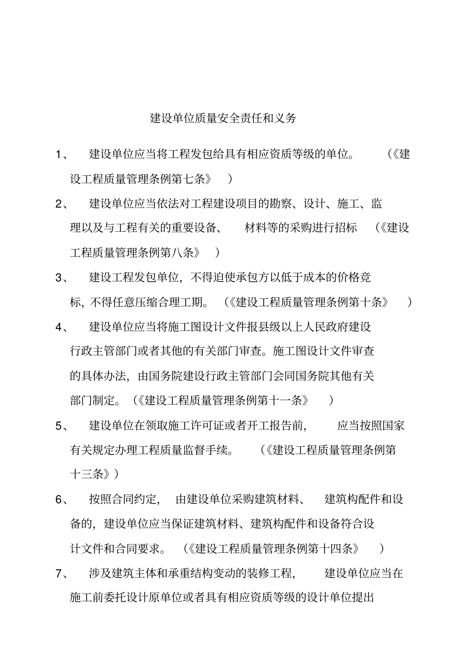 精编【安全生产】建设单位质量安全的责任和义务_第2页