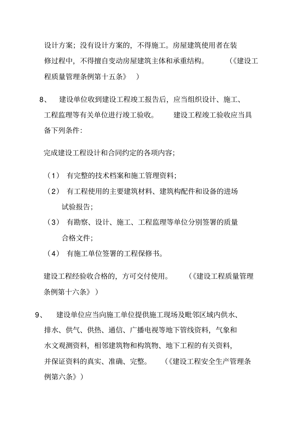 精编【安全生产】建设单位质量安全的责任和义务_第3页