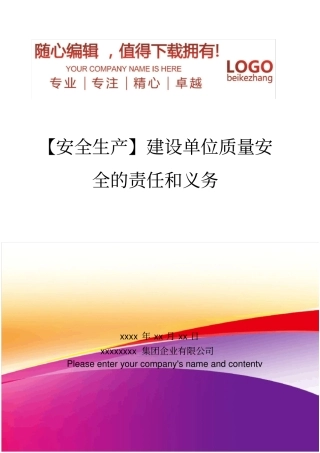 精编【安全生产】建设单位质量安全的责任和义务