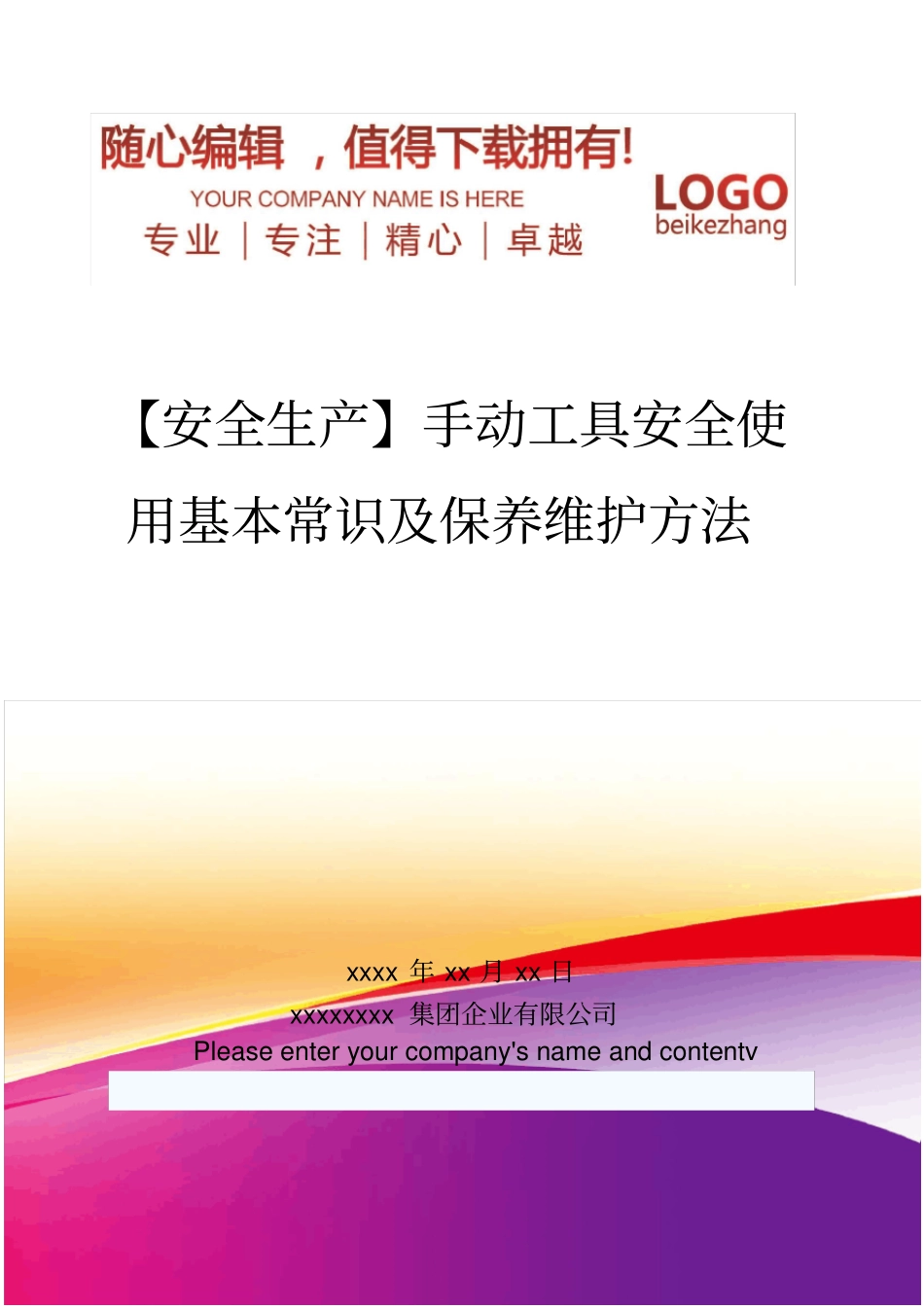 精编【安全生产】手动工具安全使用基本常识及保养维护方法_第1页