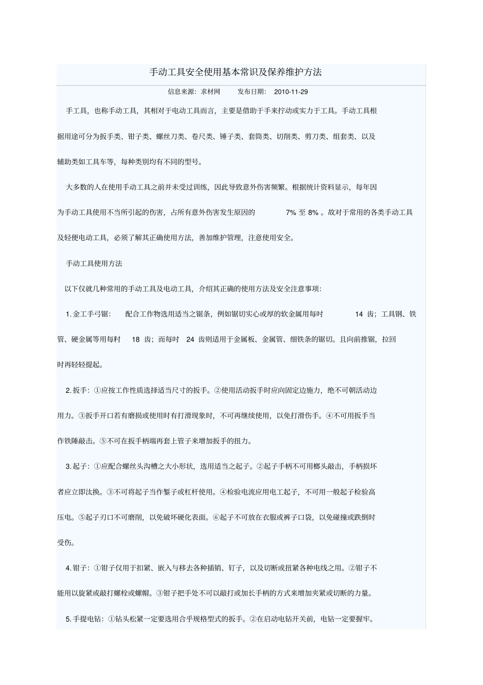 精编【安全生产】手动工具安全使用基本常识及保养维护方法_第2页
