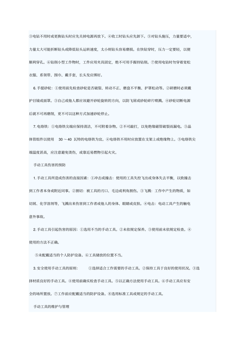 精编【安全生产】手动工具安全使用基本常识及保养维护方法_第3页