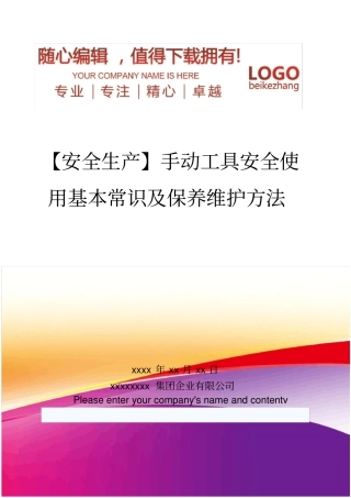 精编【安全生产】手动工具安全使用基本常识及保养维护方法