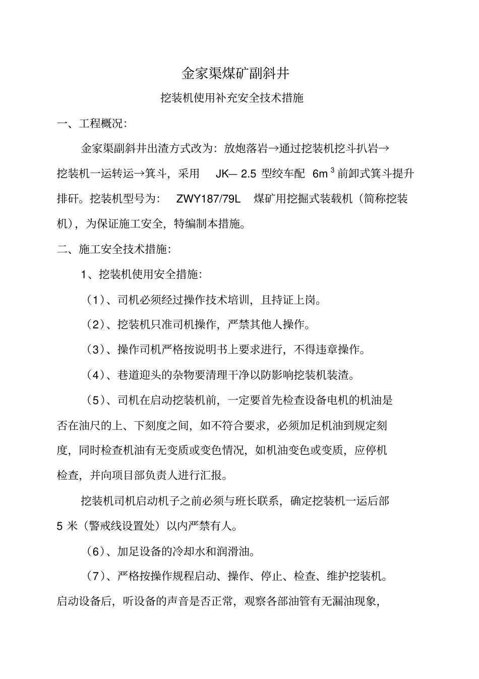 精编【安全生产】挖装机使用安全技术措施_第2页