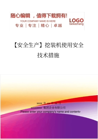 精编【安全生产】挖装机使用安全技术措施