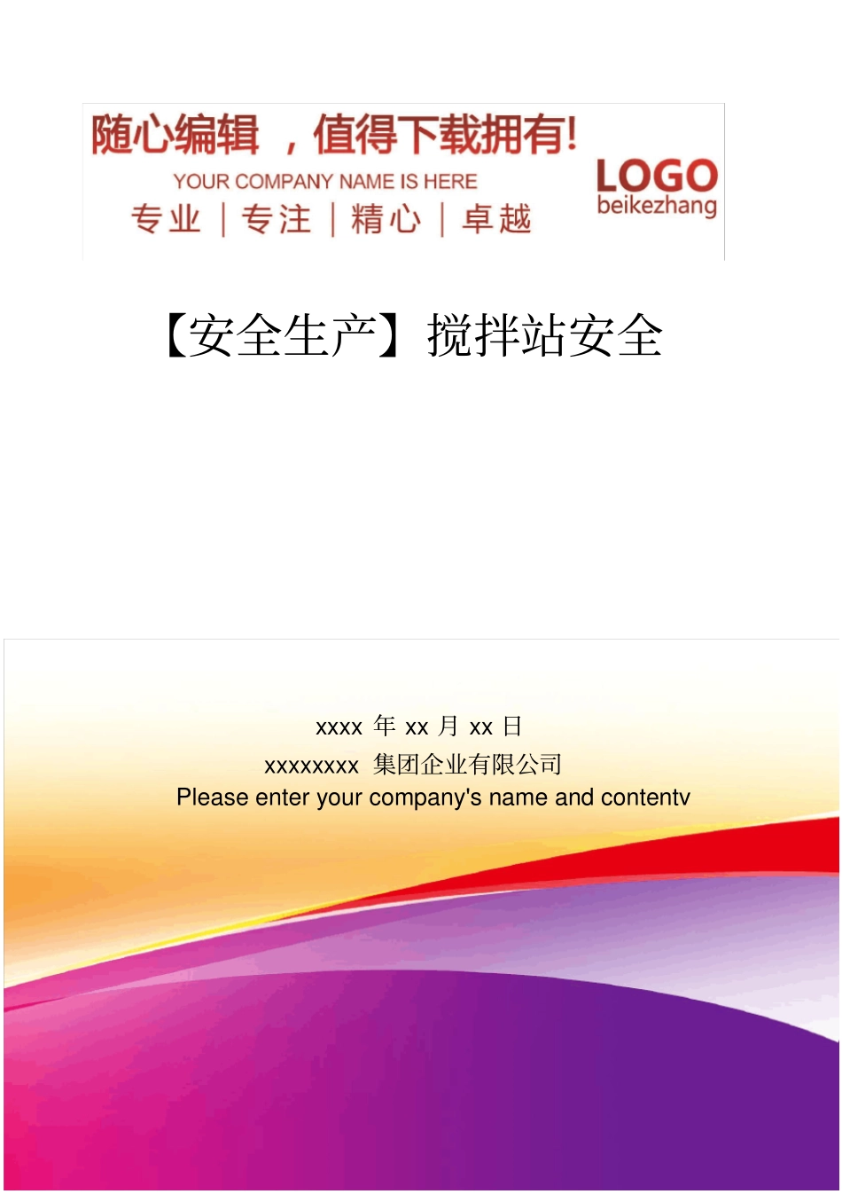 精编【安全生产】搅拌站安全_第1页