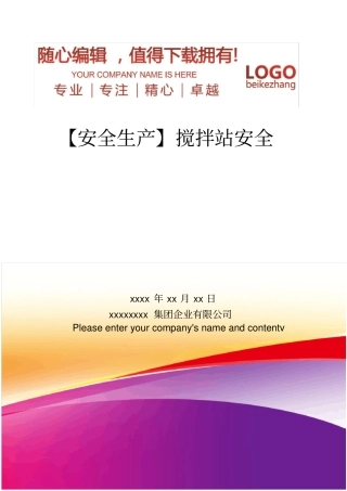 精编【安全生产】搅拌站安全