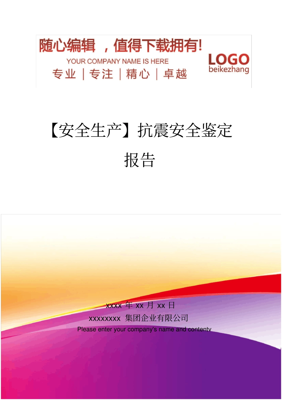 精编【安全生产】抗震安全鉴定报告_第1页