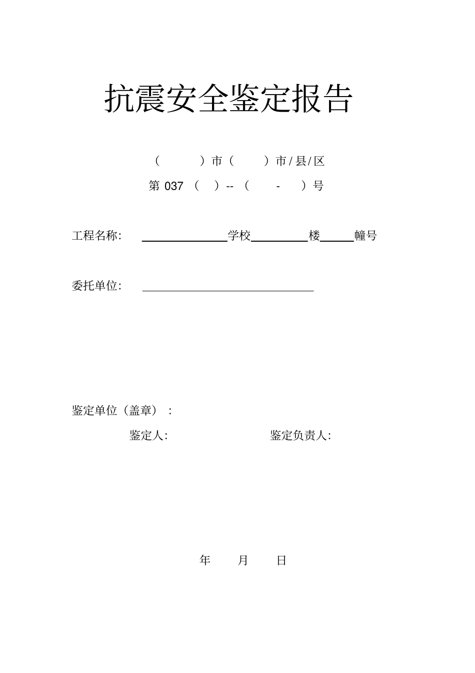 精编【安全生产】抗震安全鉴定报告_第2页