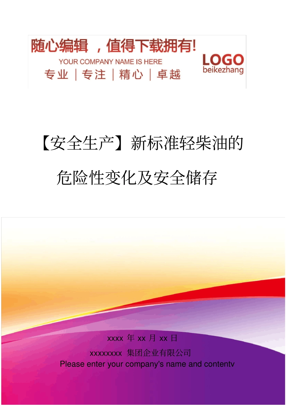 精编【安全生产】新标准轻柴油的危险性变化及安全储存_第1页