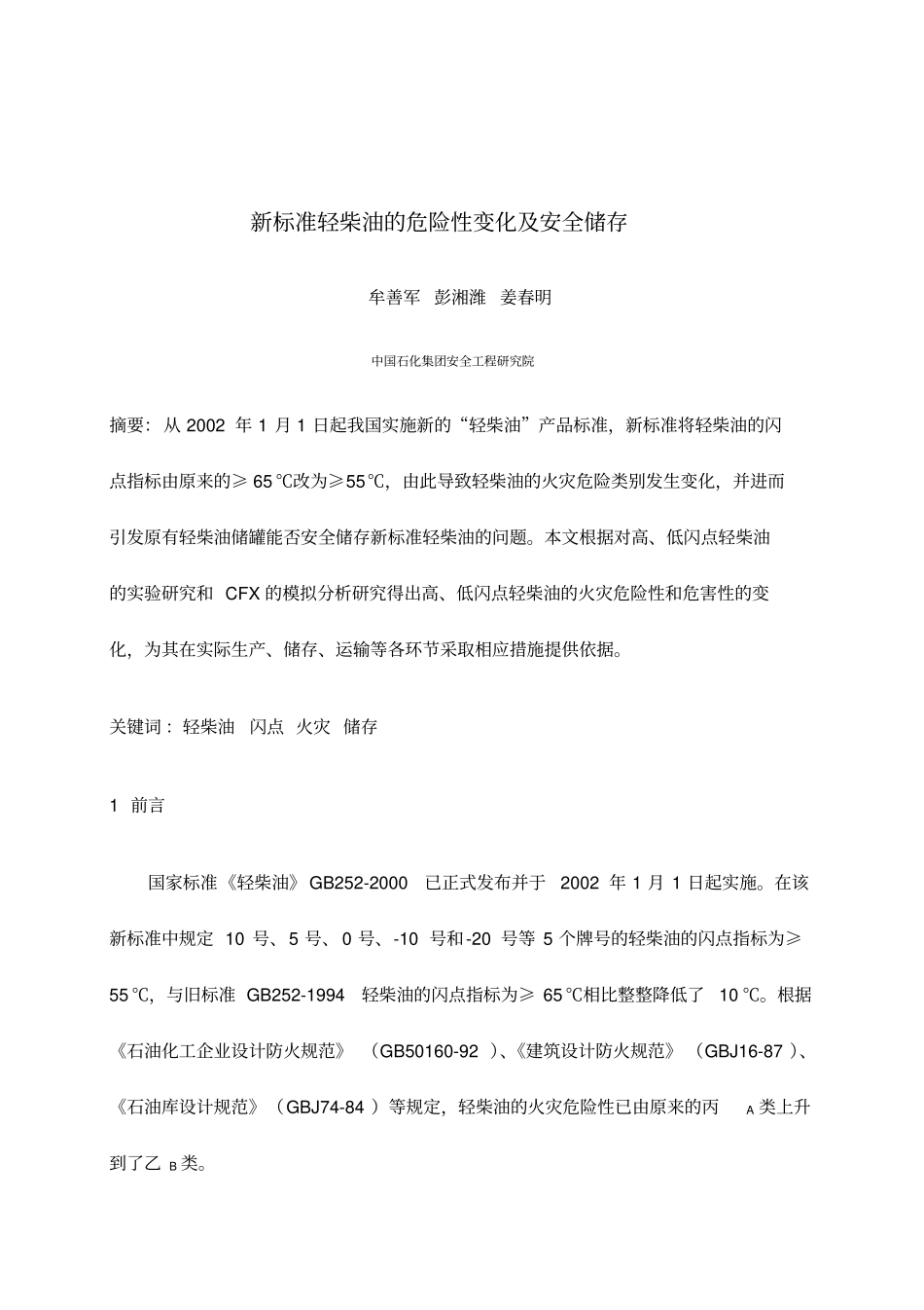 精编【安全生产】新标准轻柴油的危险性变化及安全储存_第2页