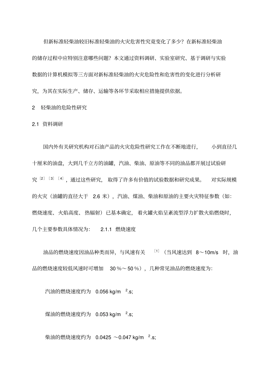 精编【安全生产】新标准轻柴油的危险性变化及安全储存_第3页