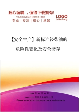 精编【安全生产】新标准轻柴油的危险性变化及安全储存