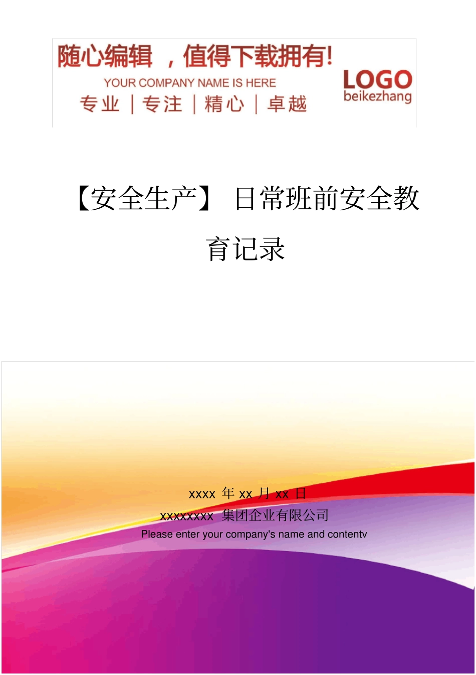 精编【安全生产】日常班前安全教育记录_第1页